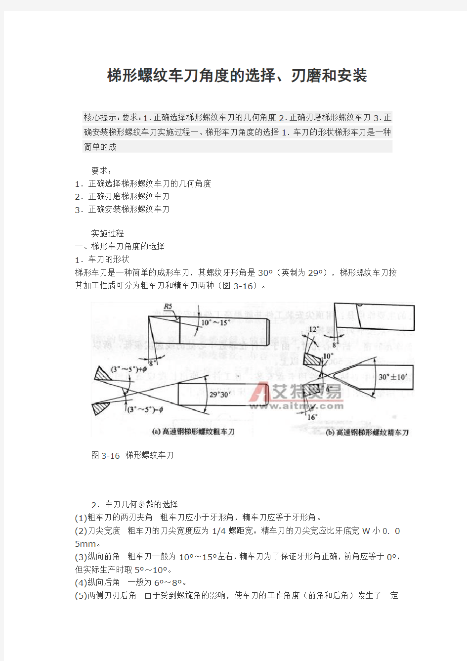 梯形螺纹车刀角度的选择、刃磨和安装