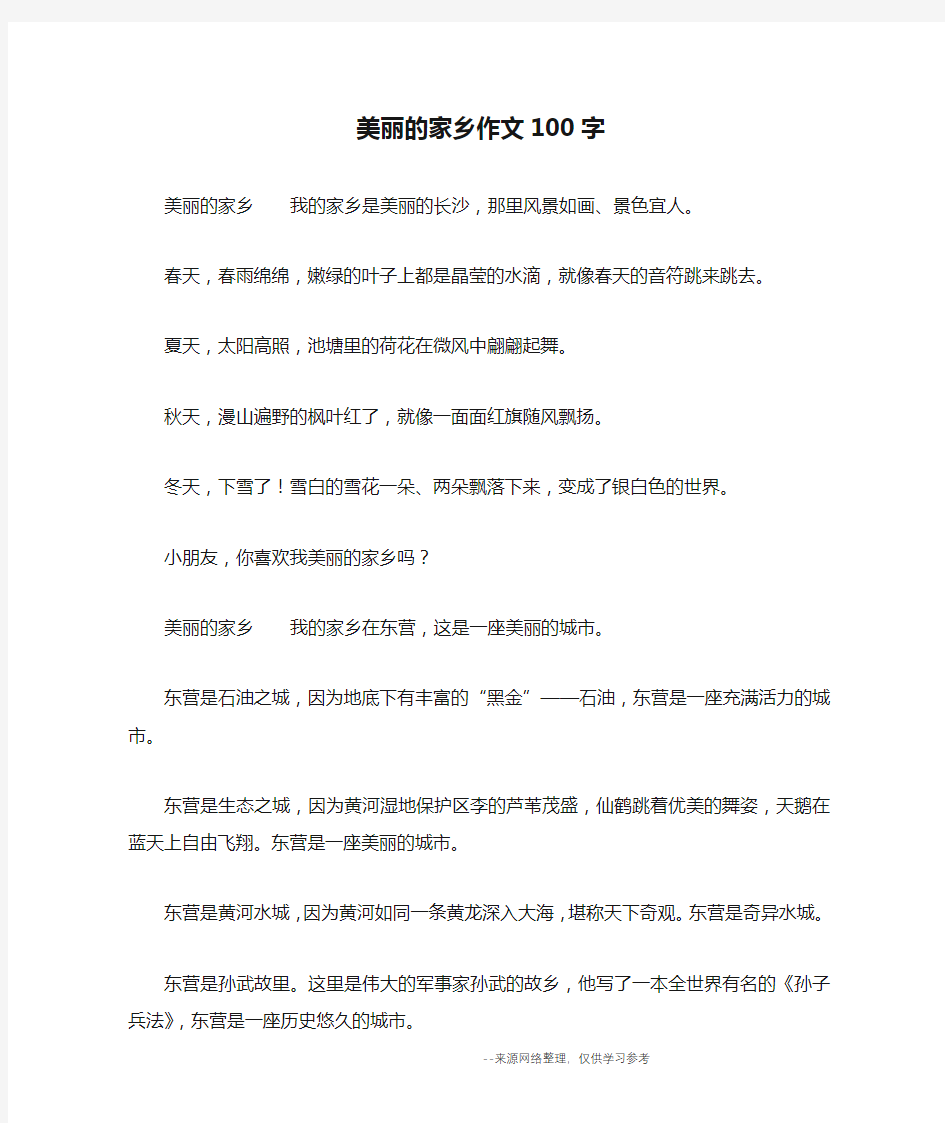 美丽的家乡作文100字_作文100字