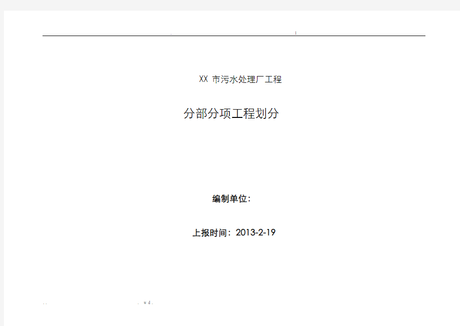 污水处理厂工程分部、分项、检验批划分
