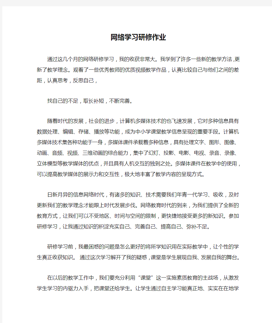 网络学习研修作业