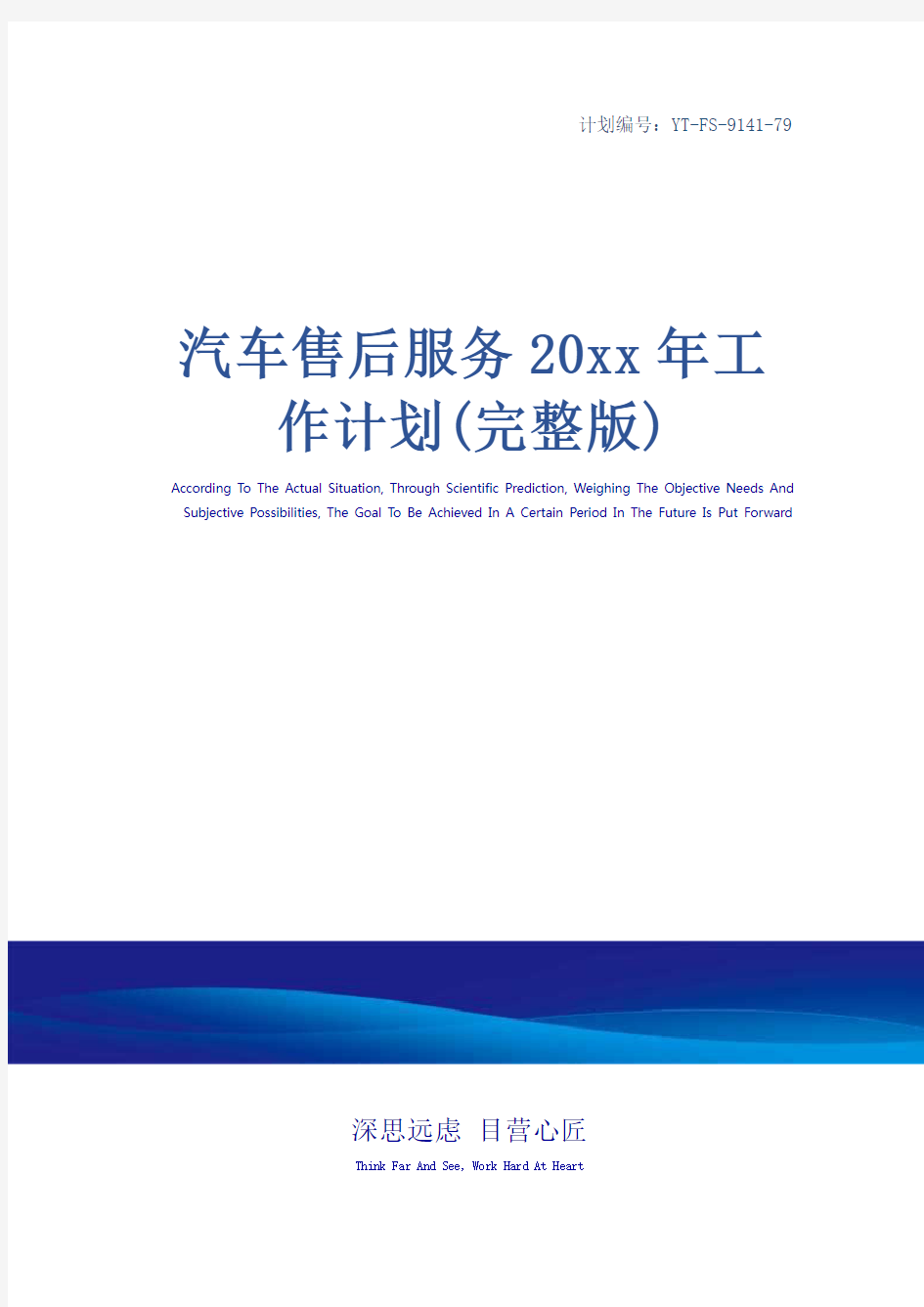 汽车售后服务20xx年工作计划(完整版)