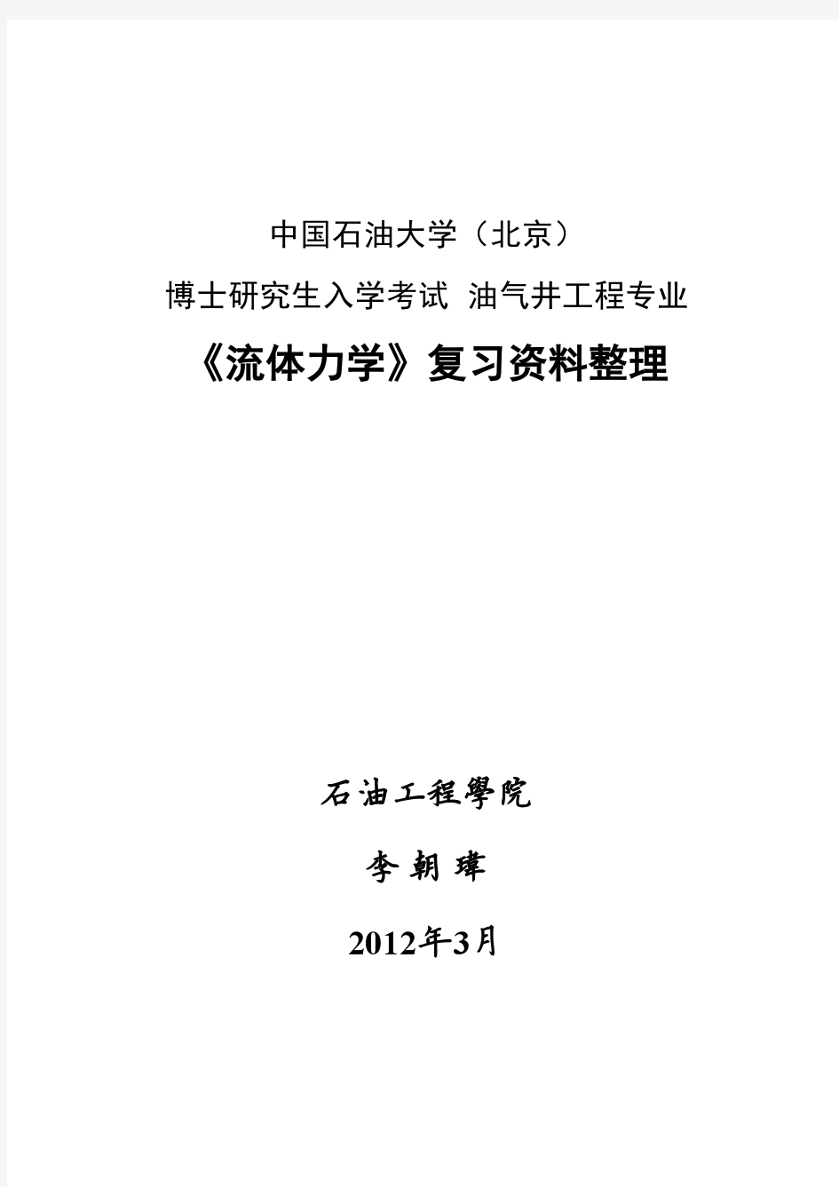 博士生入学流体力学资料-整理后