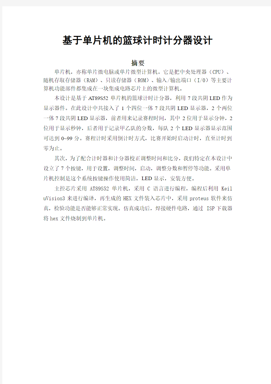 基于单片机的篮球计时计分器设计(C语言编程、含proteus仿真图)_课程设计