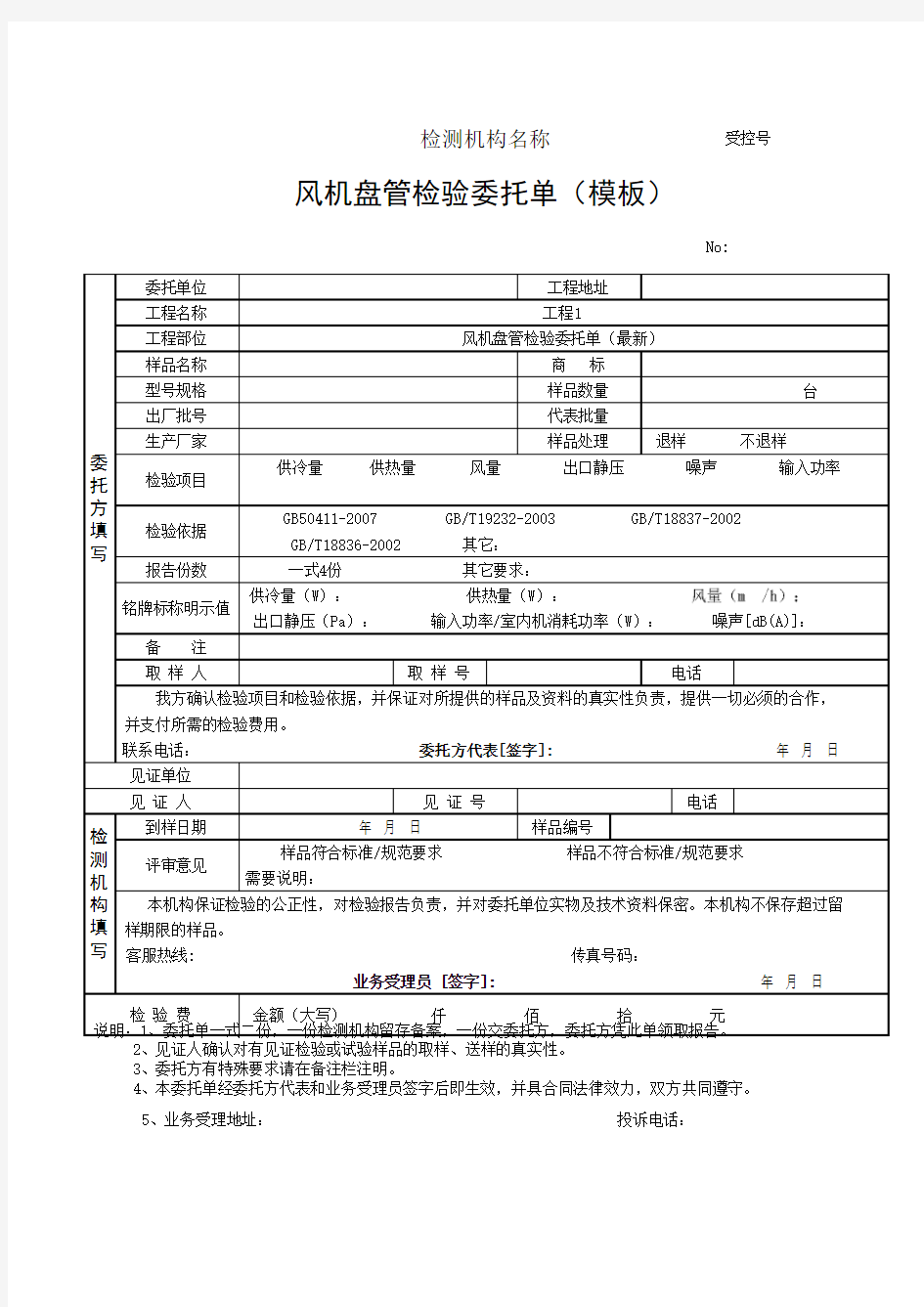 风机盘管检验委托单(模板)