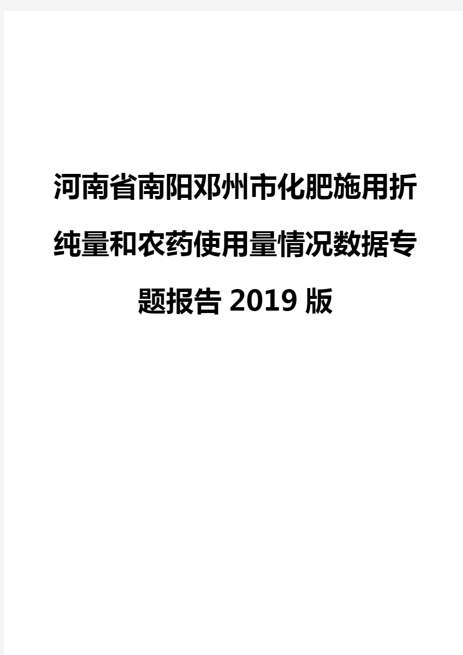 河南省南阳邓州市化肥施用折纯量和农药使用量情况数据专题报告2019版