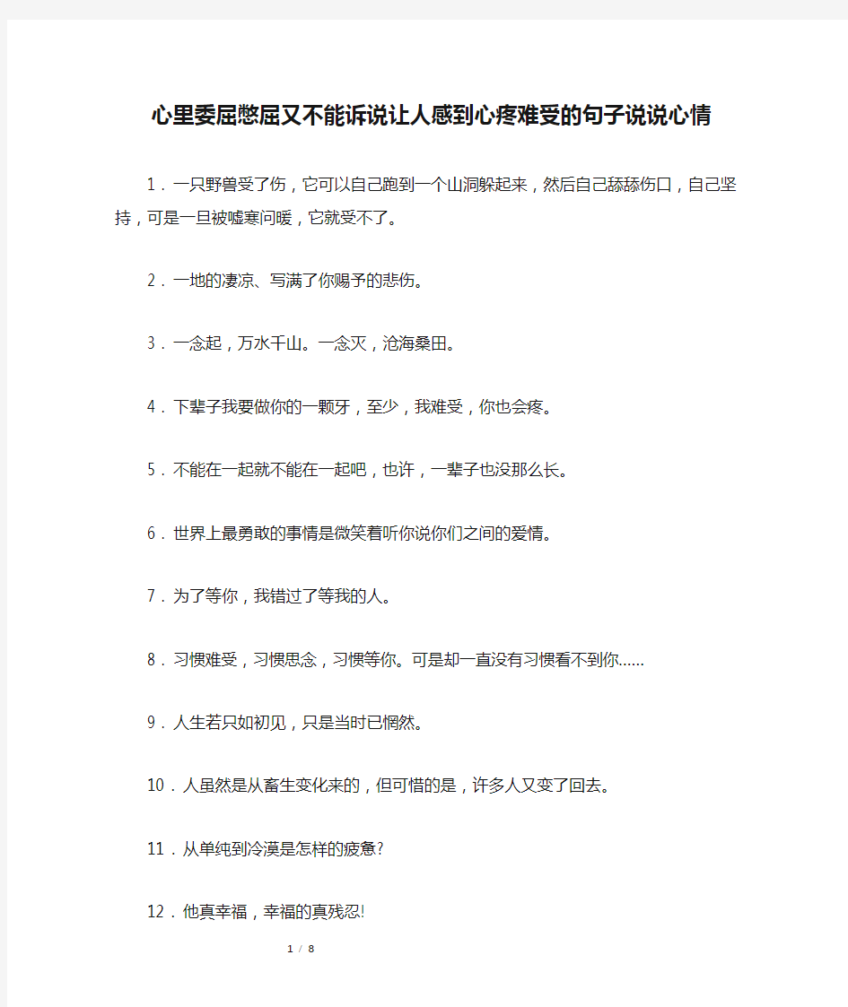 心里委屈憋屈又不能诉说让人感到心疼难受的句子说说心情