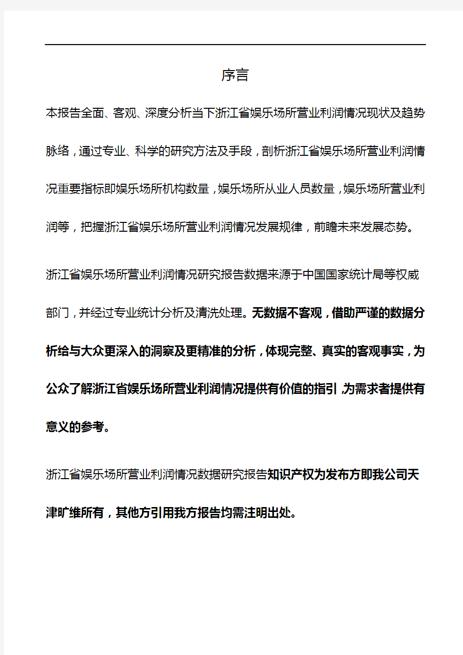 浙江省娱乐场所营业利润情况3年数据研究报告2019版