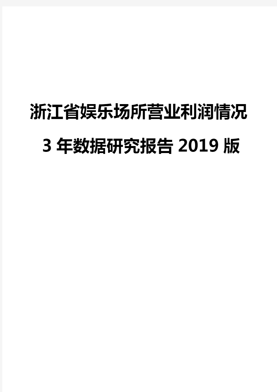 浙江省娱乐场所营业利润情况3年数据研究报告2019版