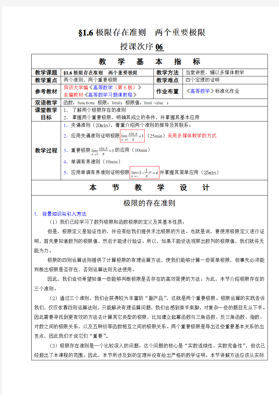 高等数学教学教案 极限存在准则  两个重要极限