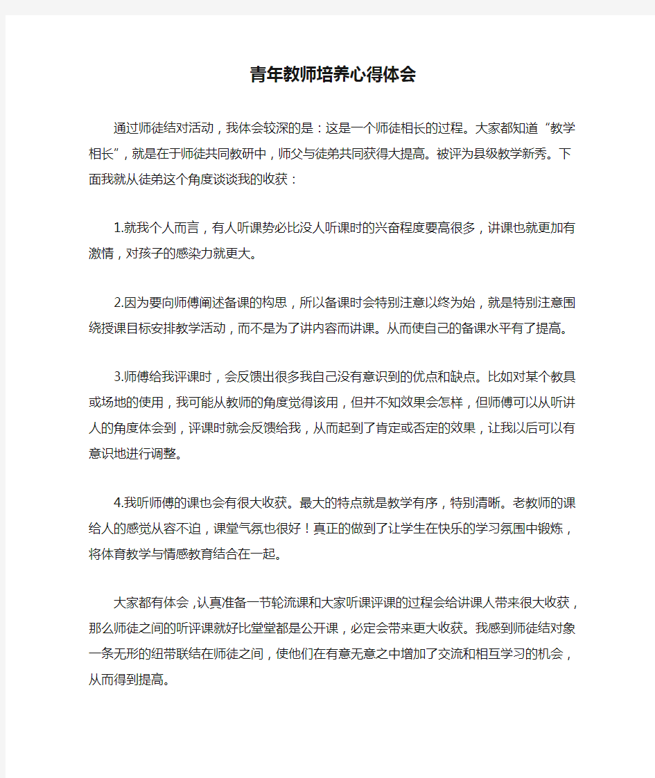 青年教师培养心得体会