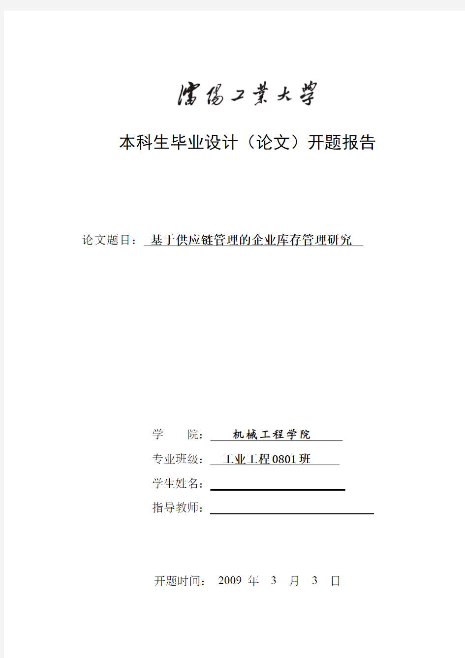 基于供应链管理的企业库存管理研究——毕业论文开题报告