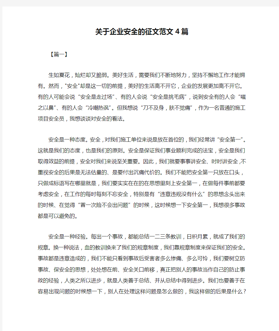 关于企业安全的征文范文4篇