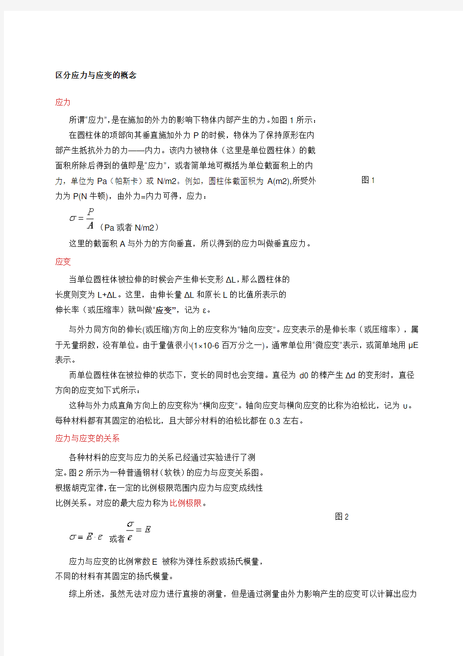 应力与应变概念及实验应变片原理