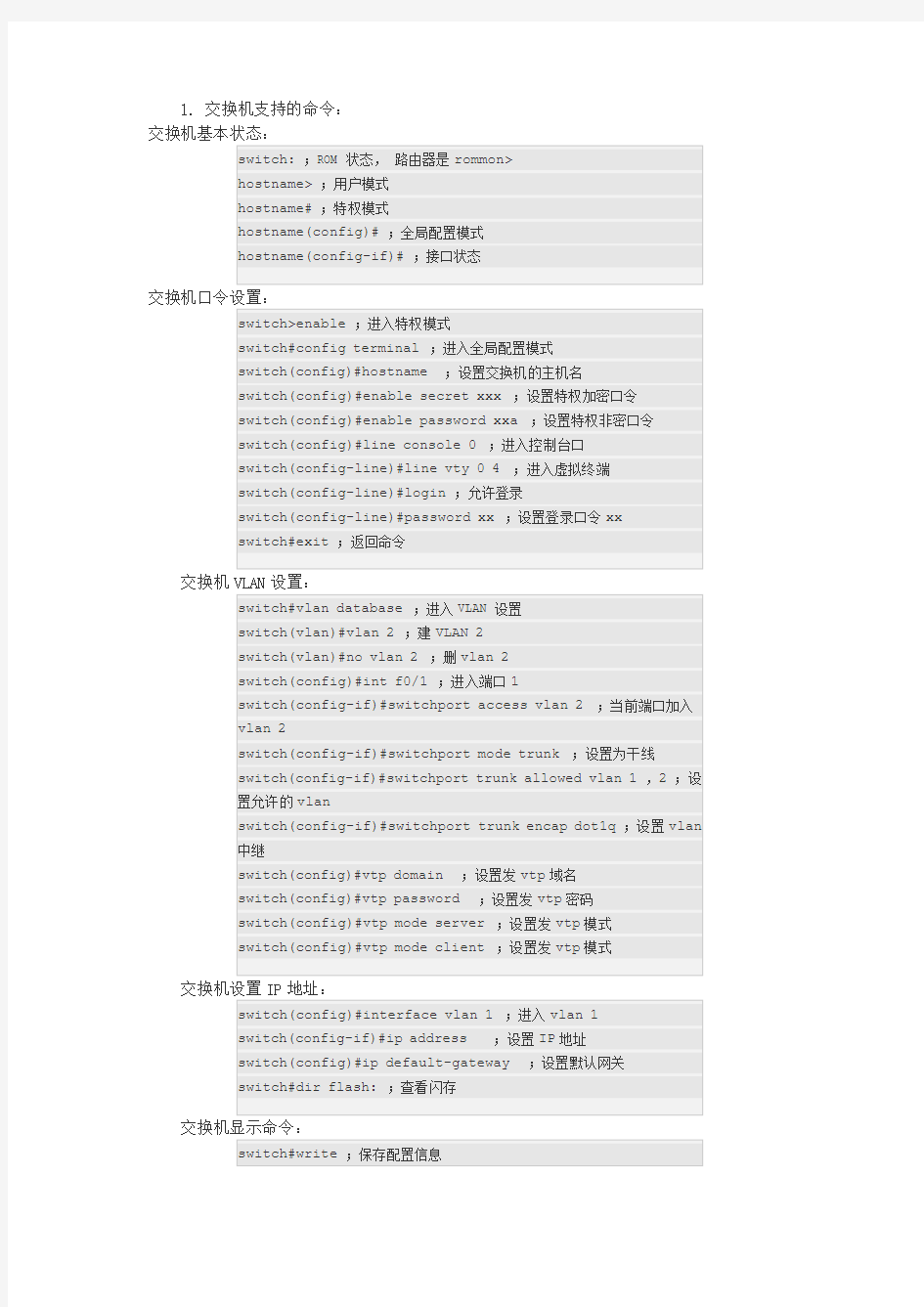 思科交换机路由器命令大全