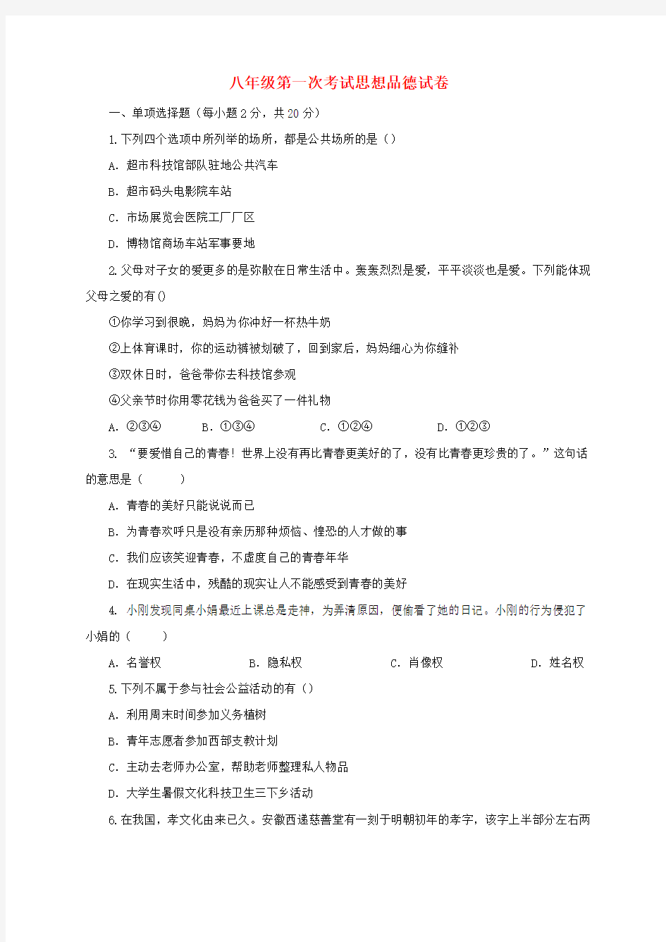 新人教版八年级政治第一次月考试题