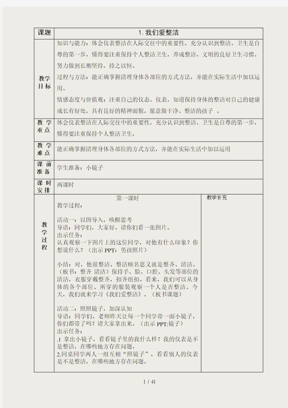 人教版一下道德与法治教案全册