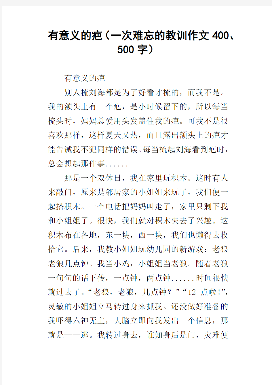 有意义的疤一次难忘的教训作文400、500字