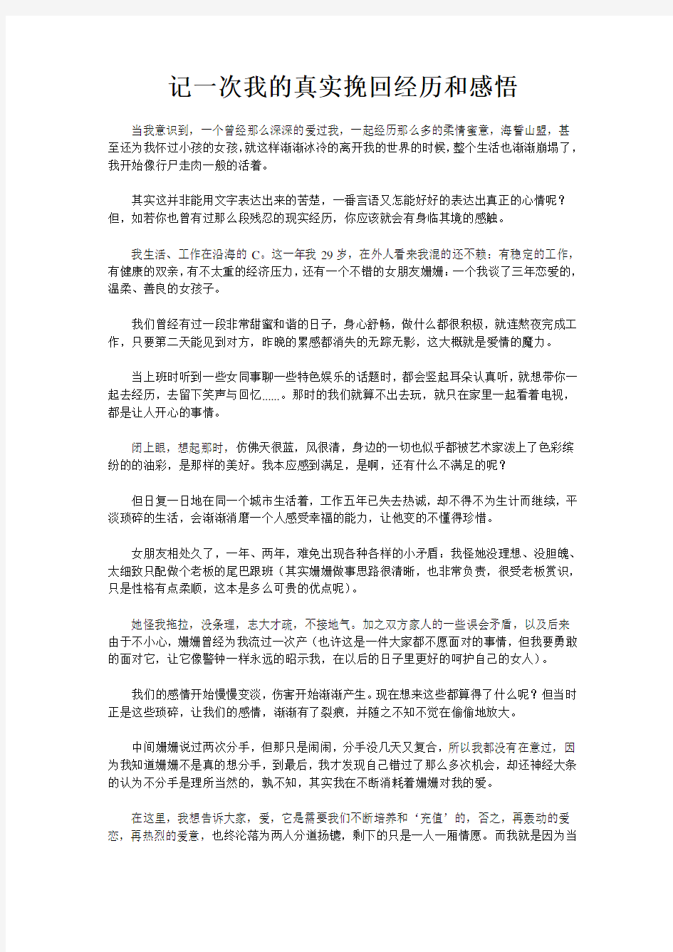 记一次我的真实挽回经历和感悟