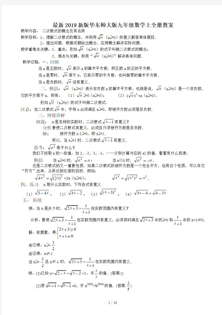 最新2019新版华东师大版九年级数学上全册教案