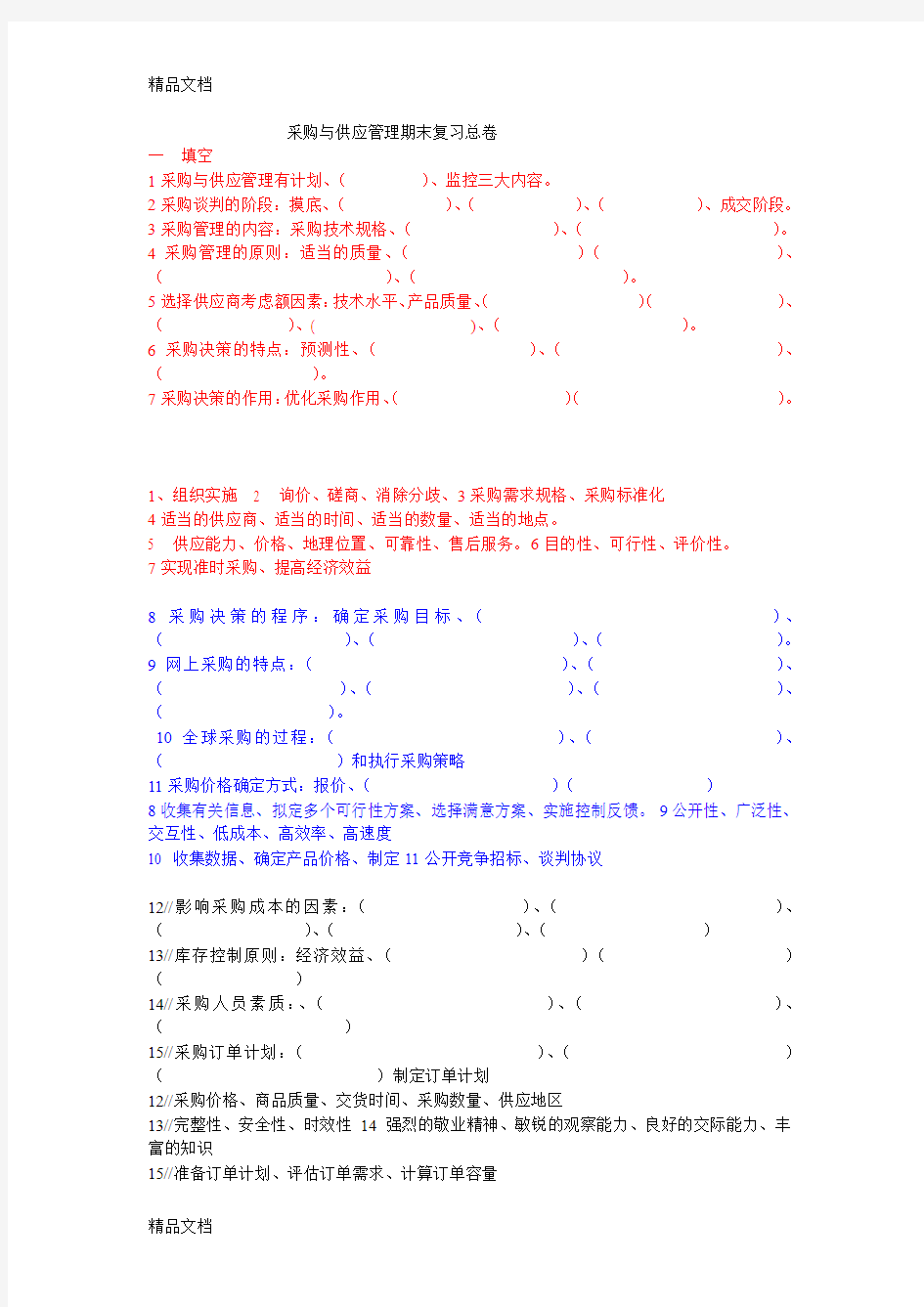 最新采购与供应管理期末总复习试卷及答案