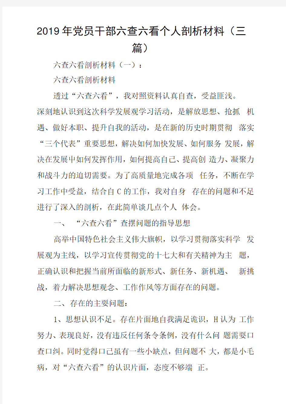 党员干部六查六看个人剖析材料三篇.docx