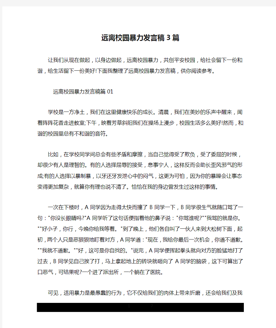 远离校园暴力发言稿3篇.doc