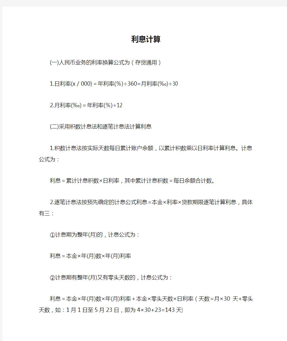 利息计算方法和公式