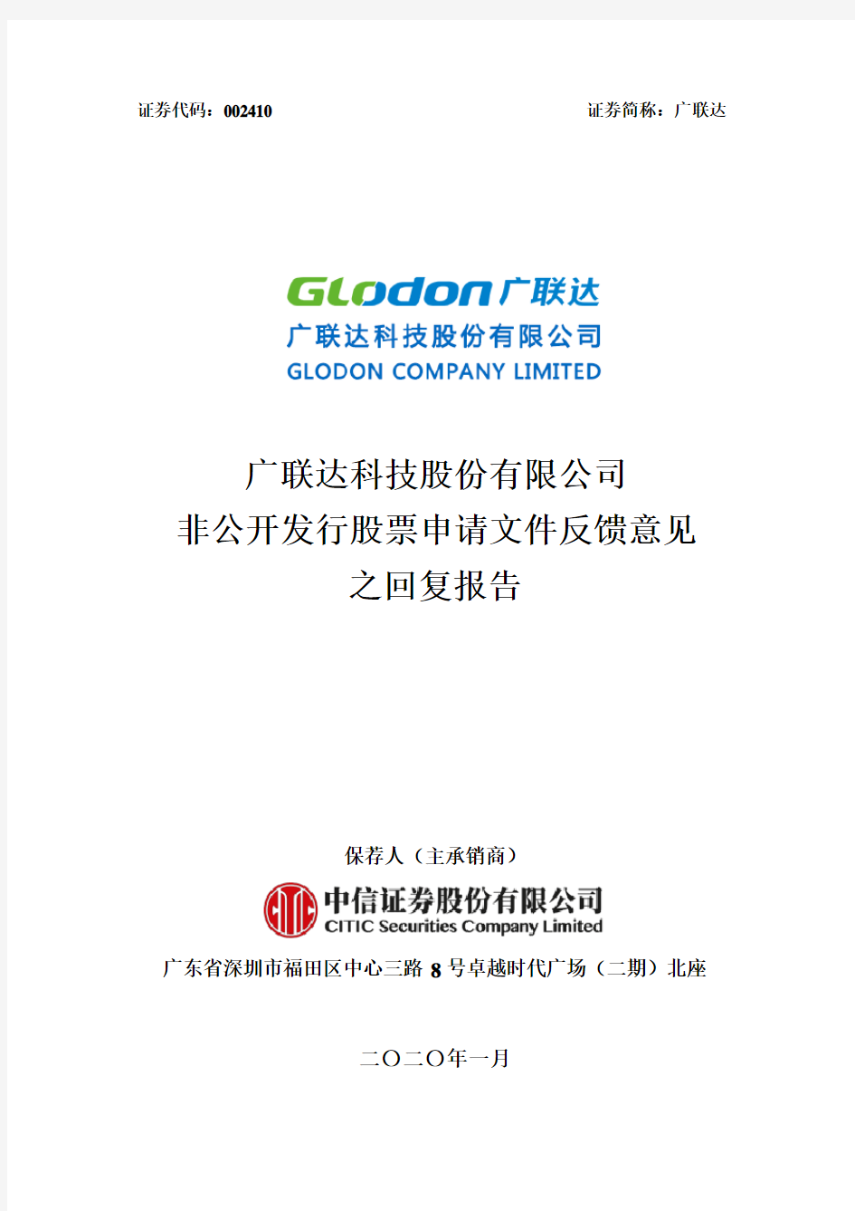 广联达：非公开发行股票申请文件反馈意见之回复报告
