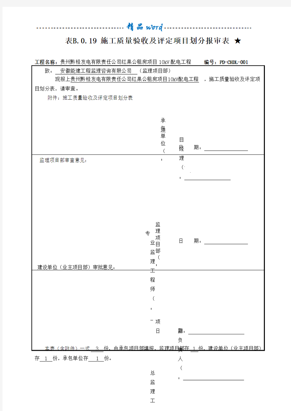 质量验收及项目评定划分表