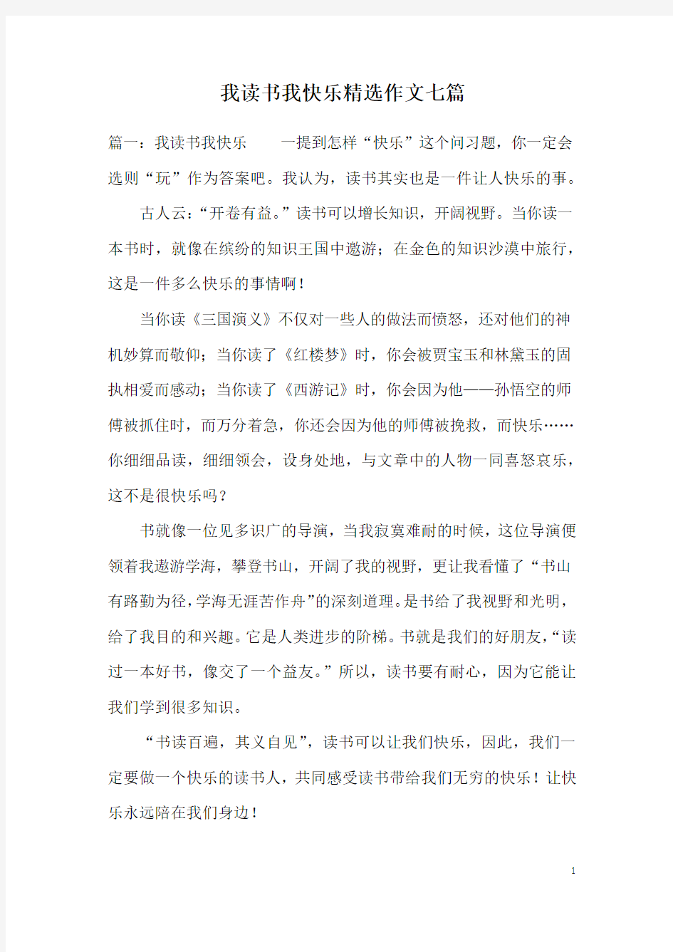 我读书我快乐精选作文七篇