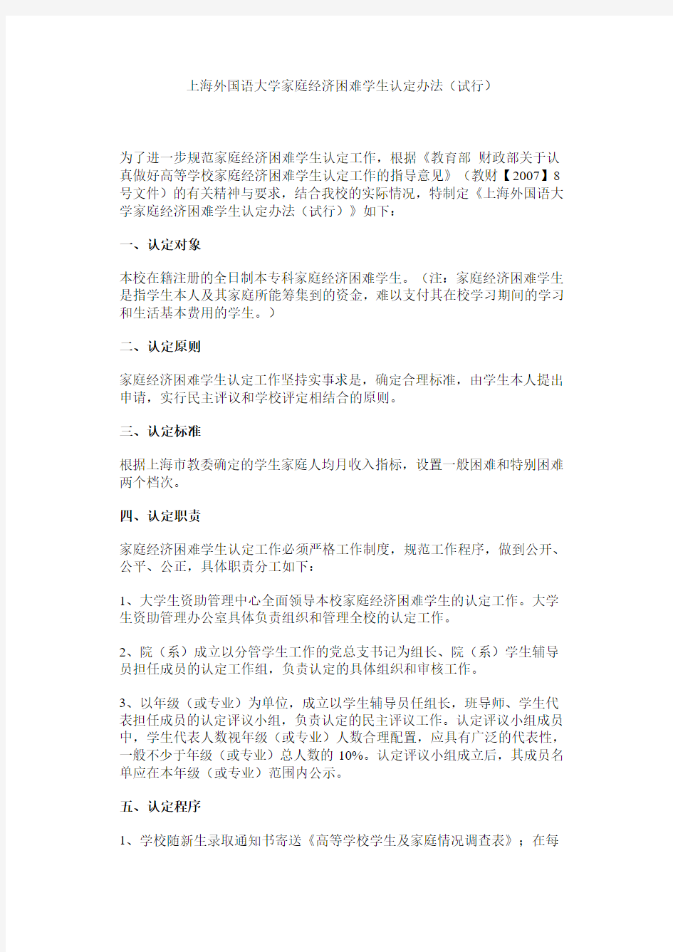上海外国语大学家庭经济困难学生认定办法(试行)