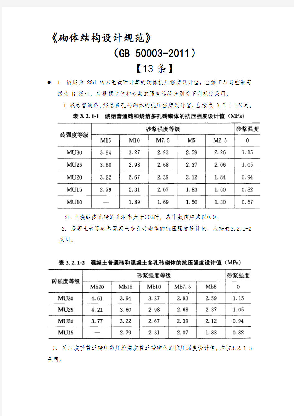 砌体结构设计规范(GB50003-2011)