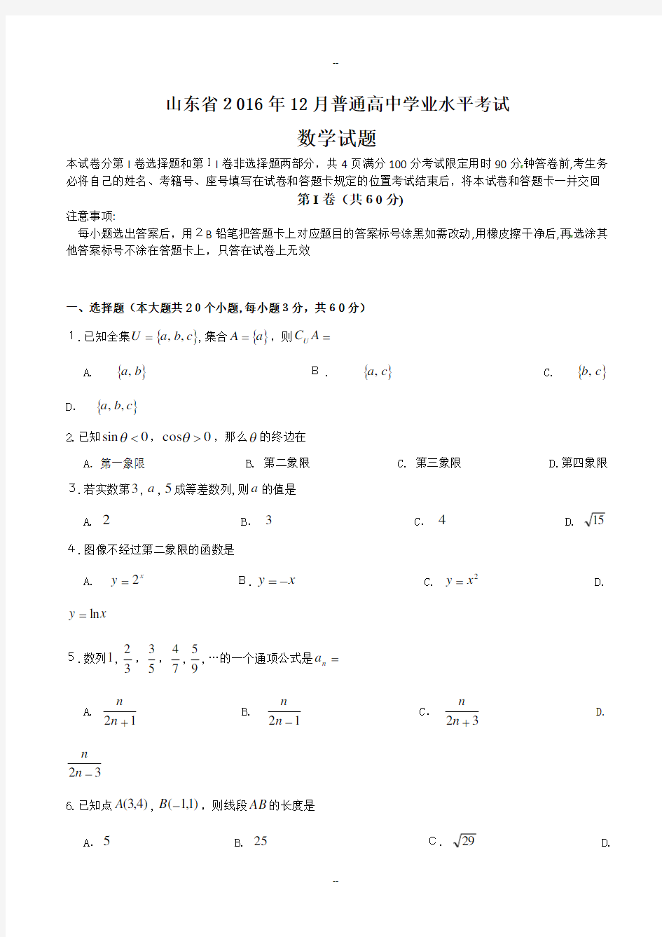 年12月山东省学业水平考试(会考)数学