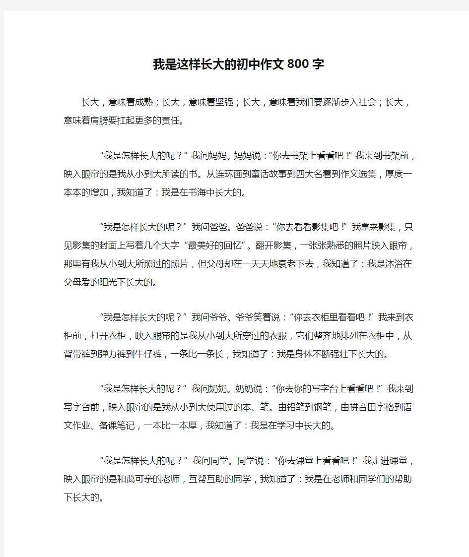 我是这样长大的初中作文800字