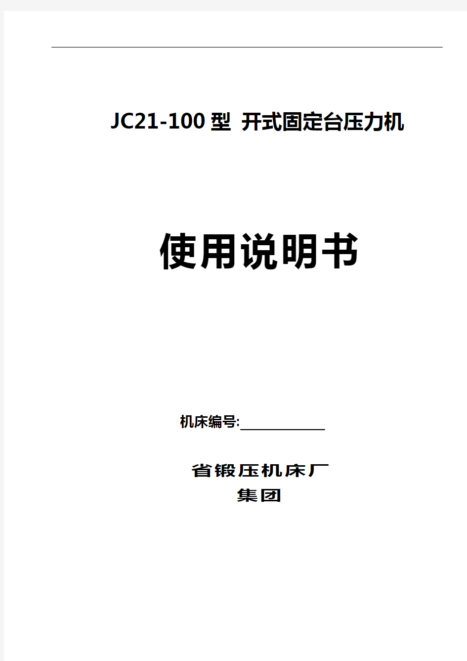 JC21-100型 开式固定台压力机说明书