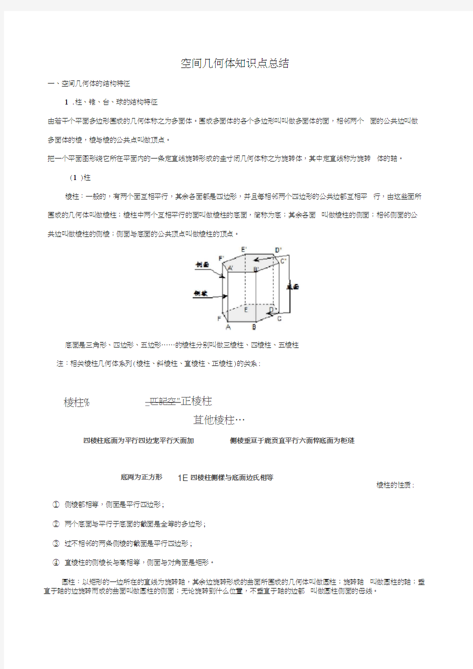 高中数学空间几何体知识点总结