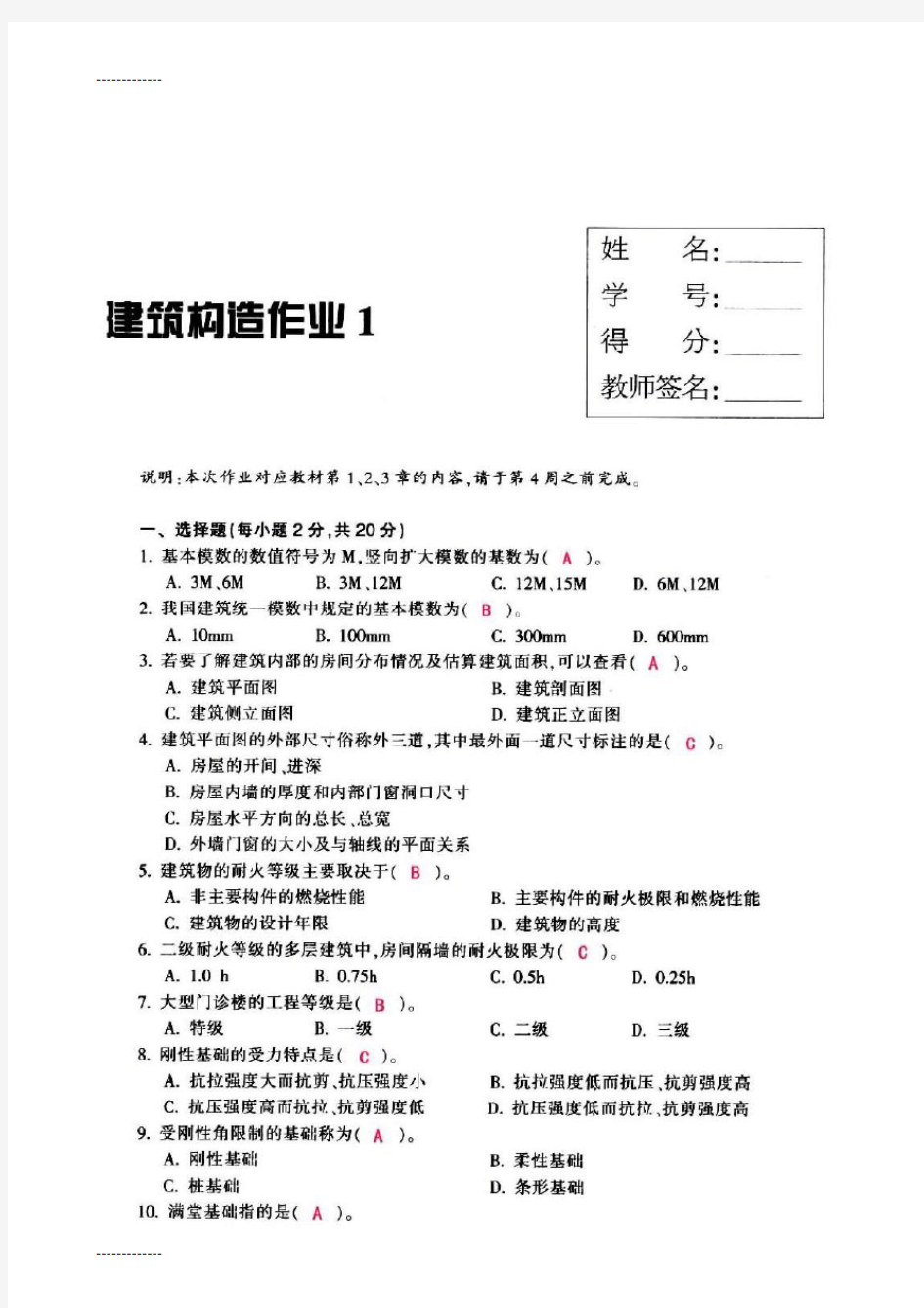 (整理)建筑构造作业1-4习题和答案永久