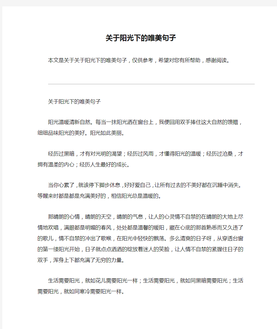 关于阳光下的唯美句子