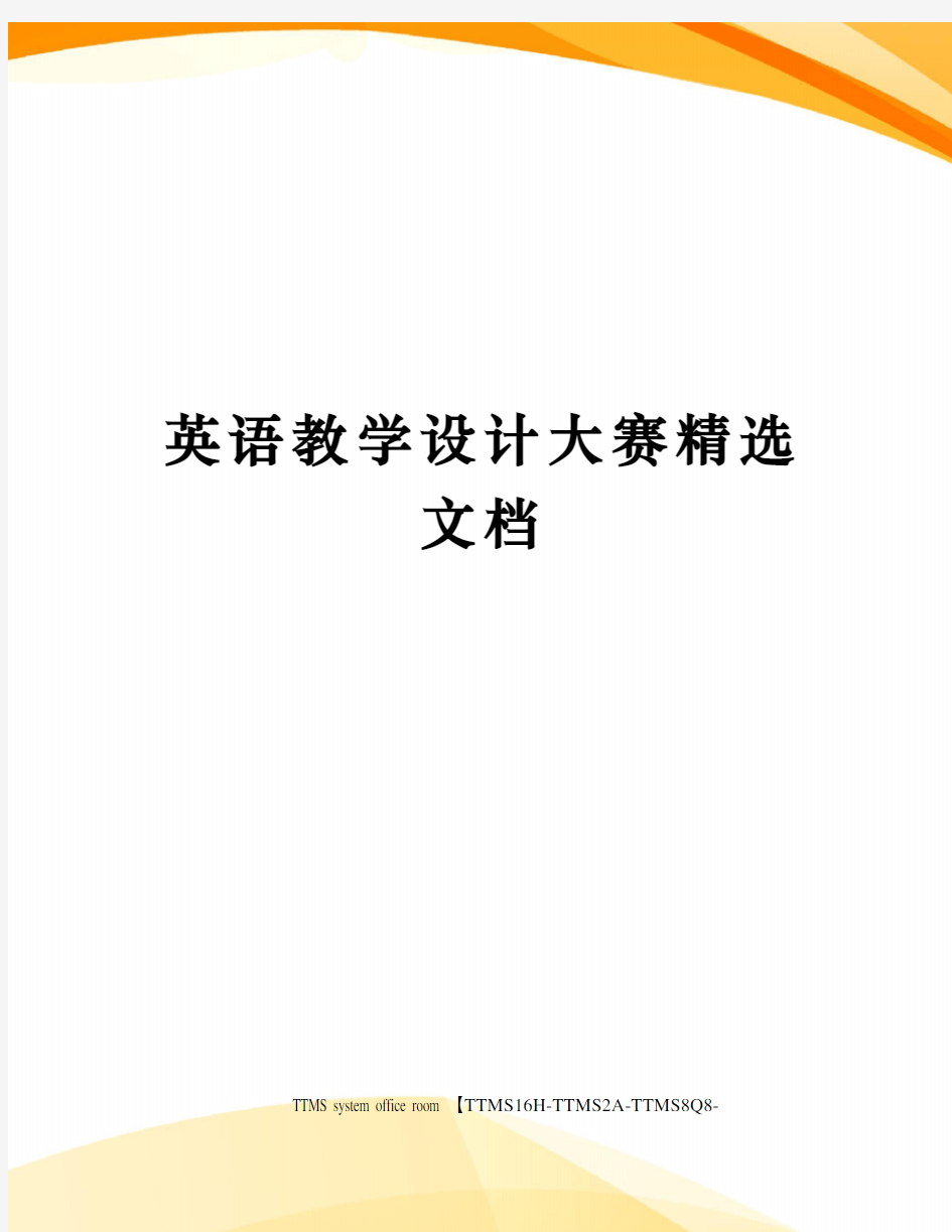 英语教学设计大赛精选文档