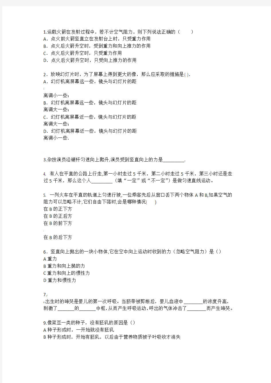 浙教版七年级下科学错题集