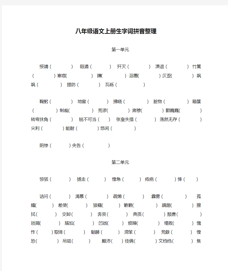 八年级语文上册生字词拼音整理练习