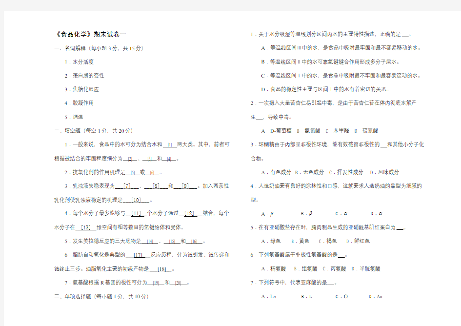 《食品化学》期末试卷及答案1培训资料