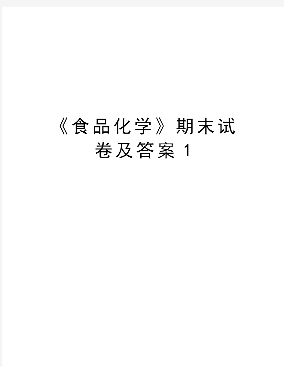 《食品化学》期末试卷及答案1培训资料