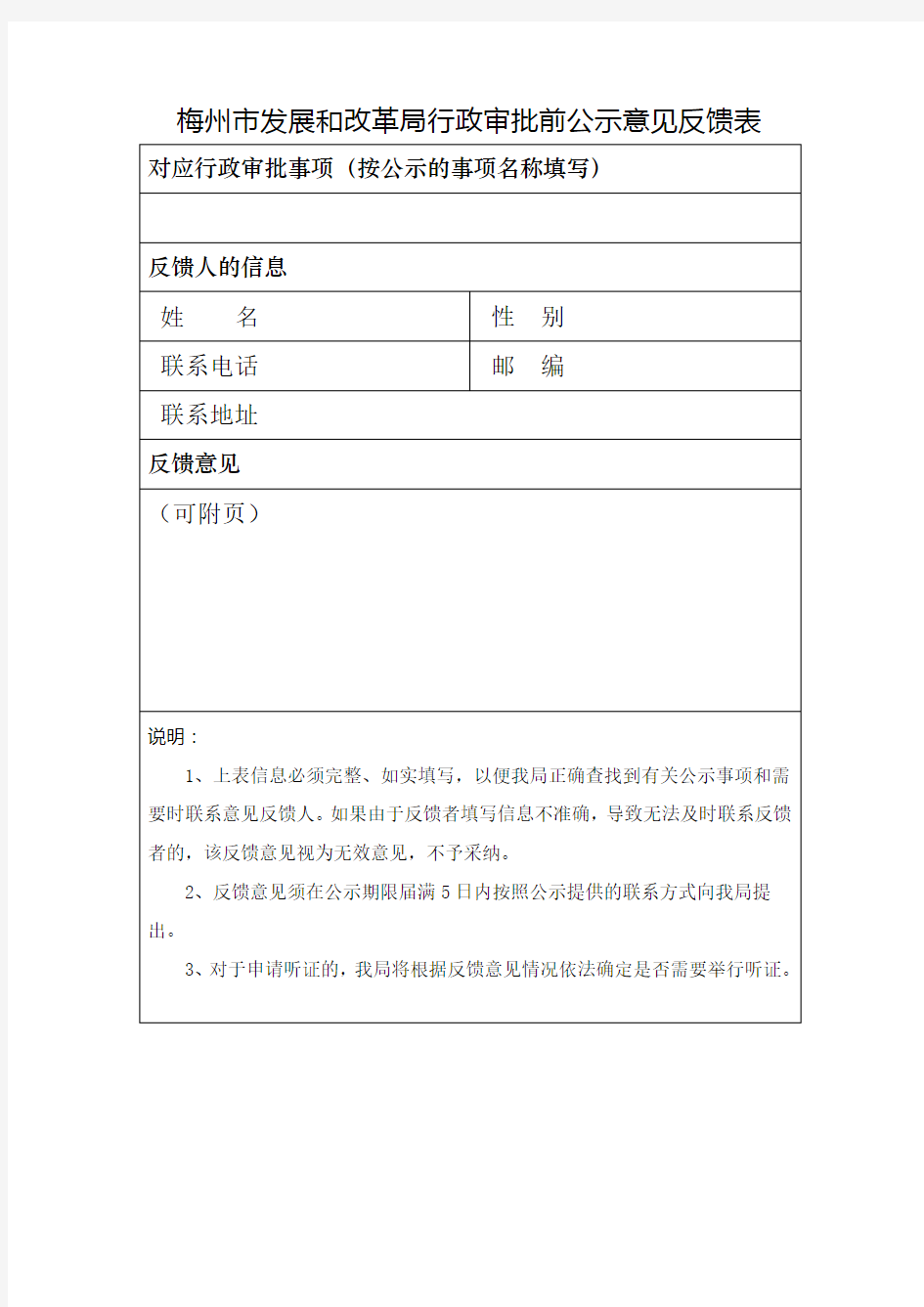 梅州市发展和改革局行政审批前公示意见反馈表【模板】