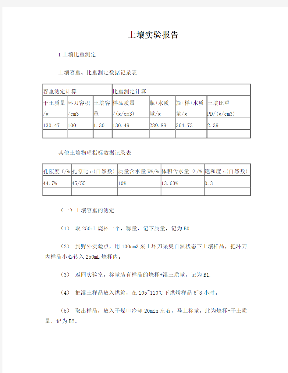 土壤学实验报告