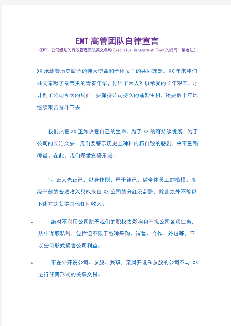 优秀知名民营企业高管团队任职宣言(企业文化学习模板)