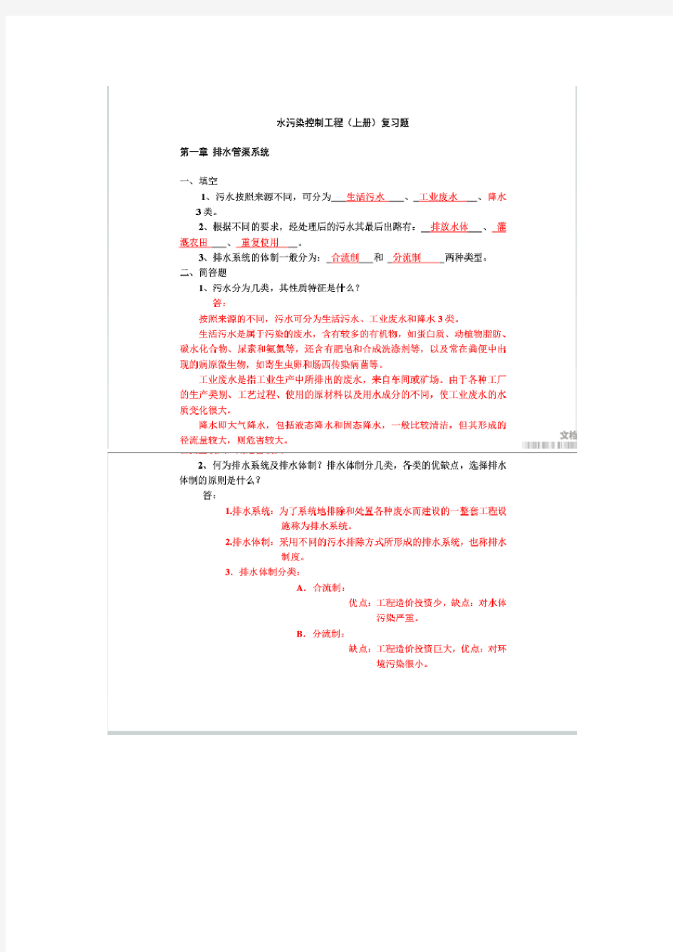 水污染控制工程第四版上册知识点