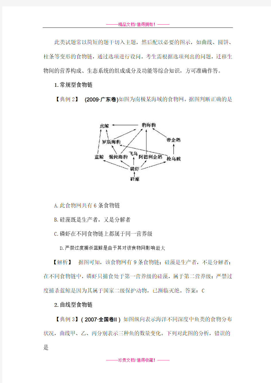 高考生物  例析高考试题中的食物链 素材