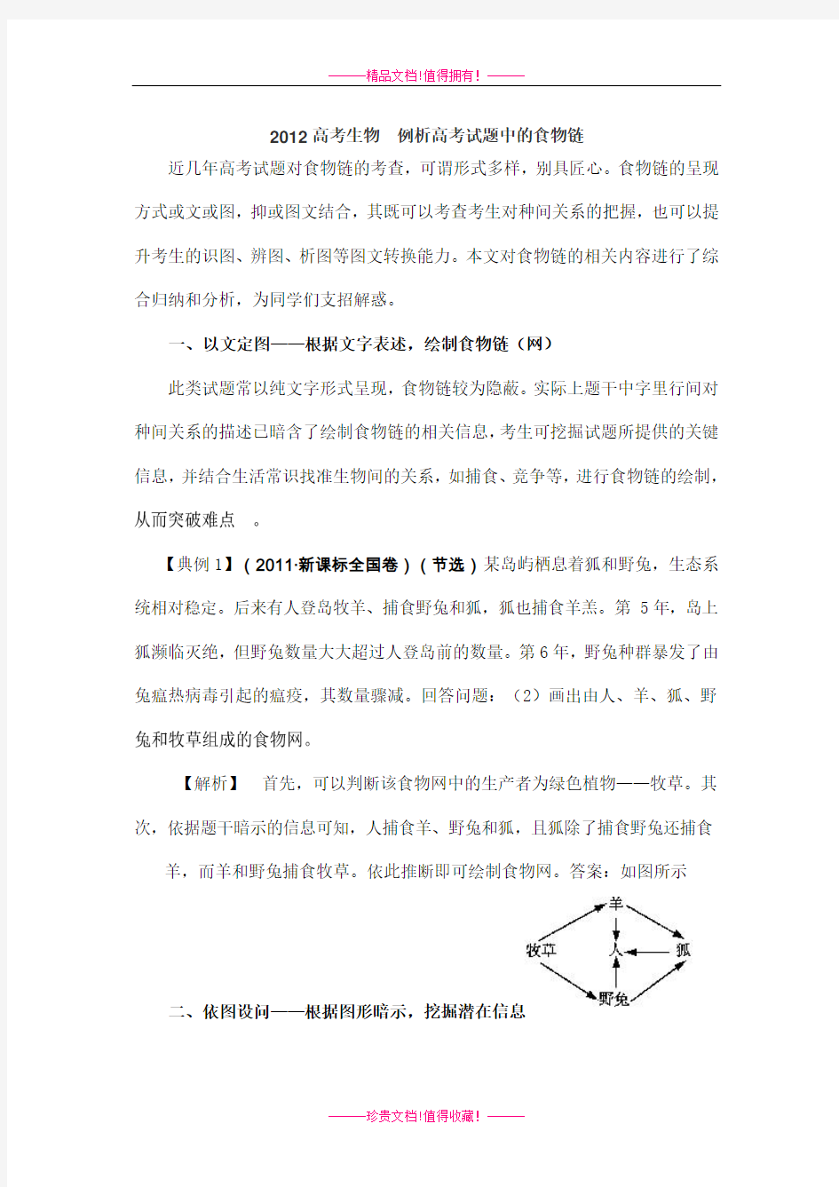 高考生物  例析高考试题中的食物链 素材