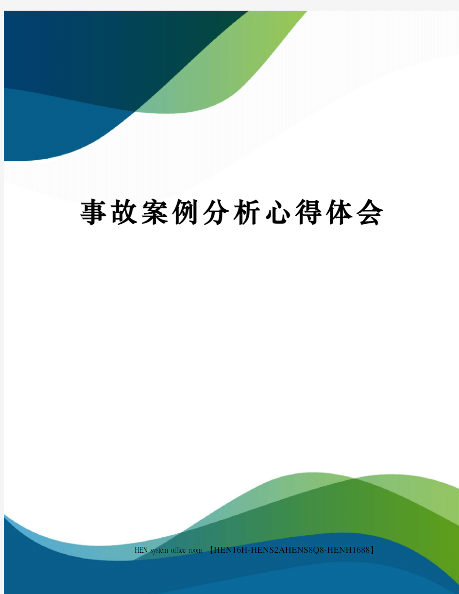 事故案例分析心得体会完整版